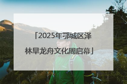 2025年鄂城区泽林旱龙舟文化周启幕