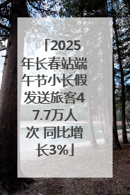 2025年长春站端午节小长假发送旅客47.7万人次 同比增长3%