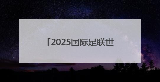 2025国际足联世俱杯开赛在即，山东元素期待精彩亮相