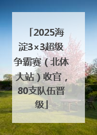 2025海淀3×3超级争霸赛（北体大站）收官，80支队伍晋级