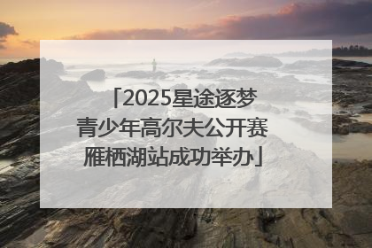2025星途逐梦青少年高尔夫公开赛雁栖湖站成功举办