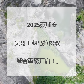 2025柬埔寨吴哥王朝马拉松双城赛重磅开启！