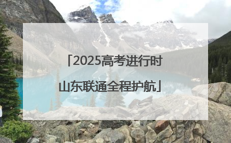 2025高考进行时 山东联通全程护航