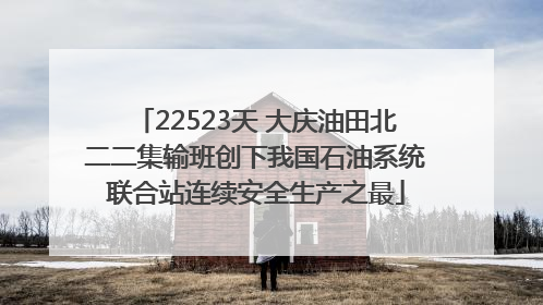 22523天 大庆油田北二二集输班创下我国石油系统联合站连续安全生产之最