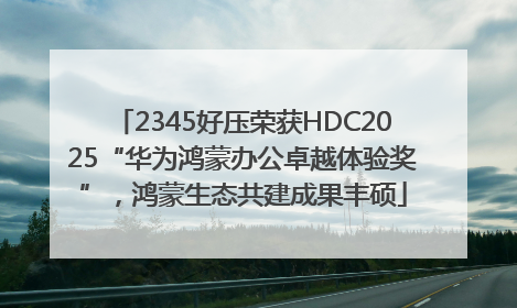 2345好压荣获HDC2025“华为鸿蒙办公卓越体验奖”，鸿蒙生态共建成果丰硕
