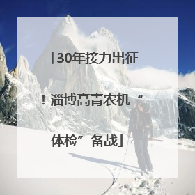 30年接力出征！淄博高青农机“体检”备战