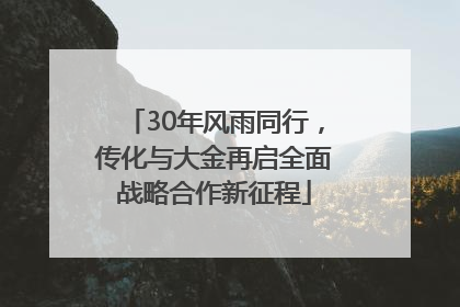 30年风雨同行，传化与大金再启全面战略合作新征程