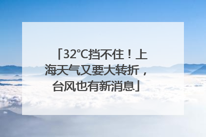 32℃挡不住！上海天气又要大转折，台风也有新消息