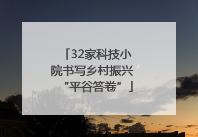 32家科技小院书写乡村振兴“平谷答卷”