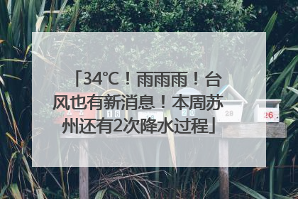 34℃！雨雨雨！台风也有新消息！本周苏州还有2次降水过程