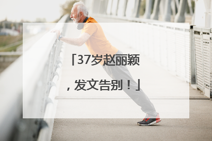 37岁赵丽颖，发文告别！