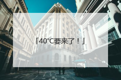 40℃要来了！