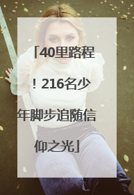 40里路程！216名少年脚步追随信仰之光