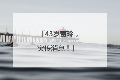 43岁贾玲，突传消息！