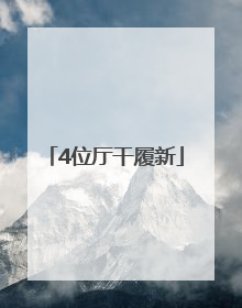4位厅干履新