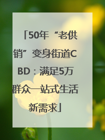 50年“老供销”变身街道CBD：满足5万群众一站式生活新需求