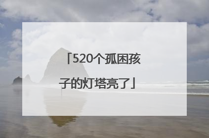 520个孤困孩子的灯塔亮了