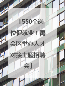 550个岗位促就业！禹会区举办人才对接主题招聘会