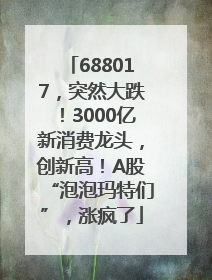688017，突然大跌！3000亿新消费龙头，创新高！A股“泡泡玛特们”，涨疯了