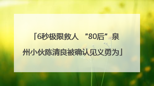6秒极限救人 “80后”泉州小伙陈清良被确认见义勇为