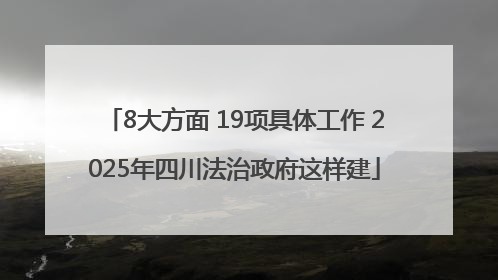 8大方面 19项具体工作 2025年四川法治政府这样建