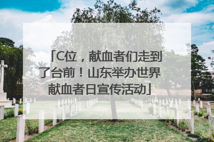 C位，献血者们走到了台前！山东举办世界献血者日宣传活动