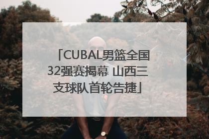 CUBAL男篮全国32强赛揭幕 山西三支球队首轮告捷