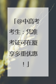 @中高考考生：凭准考证可在厦享多重优惠！