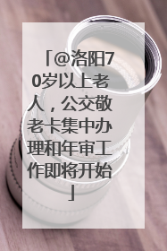 @洛阳70岁以上老人，公交敬老卡集中办理和年审工作即将开始