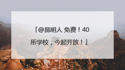 @昆明人 免费！40所学校，今起开放！