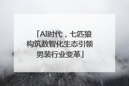AI时代，七匹狼构筑数智化生态引领男装行业变革