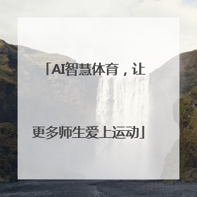 AI智慧体育，让更多师生爱上运动