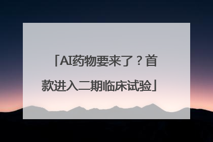 AI药物要来了？首款进入二期临床试验