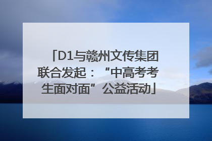 D1与赣州文传集团联合发起：“中高考考生面对面”公益活动