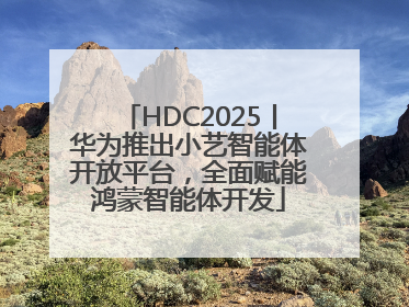 HDC2025丨华为推出小艺智能体开放平台，全面赋能鸿蒙智能体开发