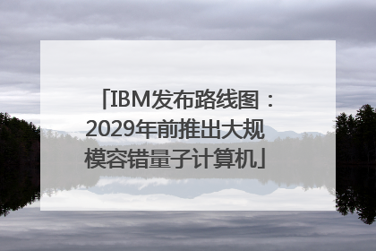 IBM发布路线图：2029年前推出大规模容错量子计算机