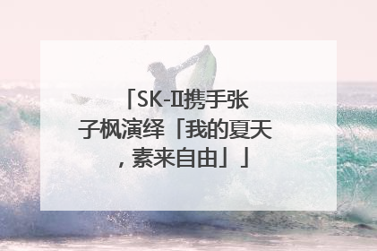 SK-II携手张子枫演绎「我的夏天，素来自由」