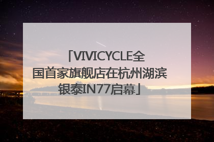 VIVICYCLE全国首家旗舰店在杭州湖滨银泰IN77启幕